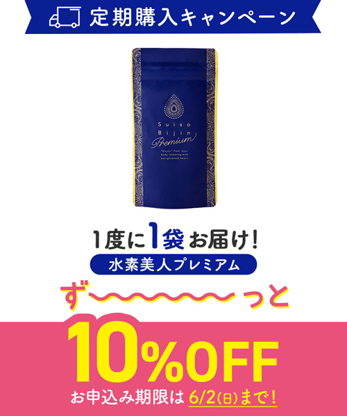 【定期購入キャンペーン】Suiso Bijin Premium［1袋コース：10％OFF］