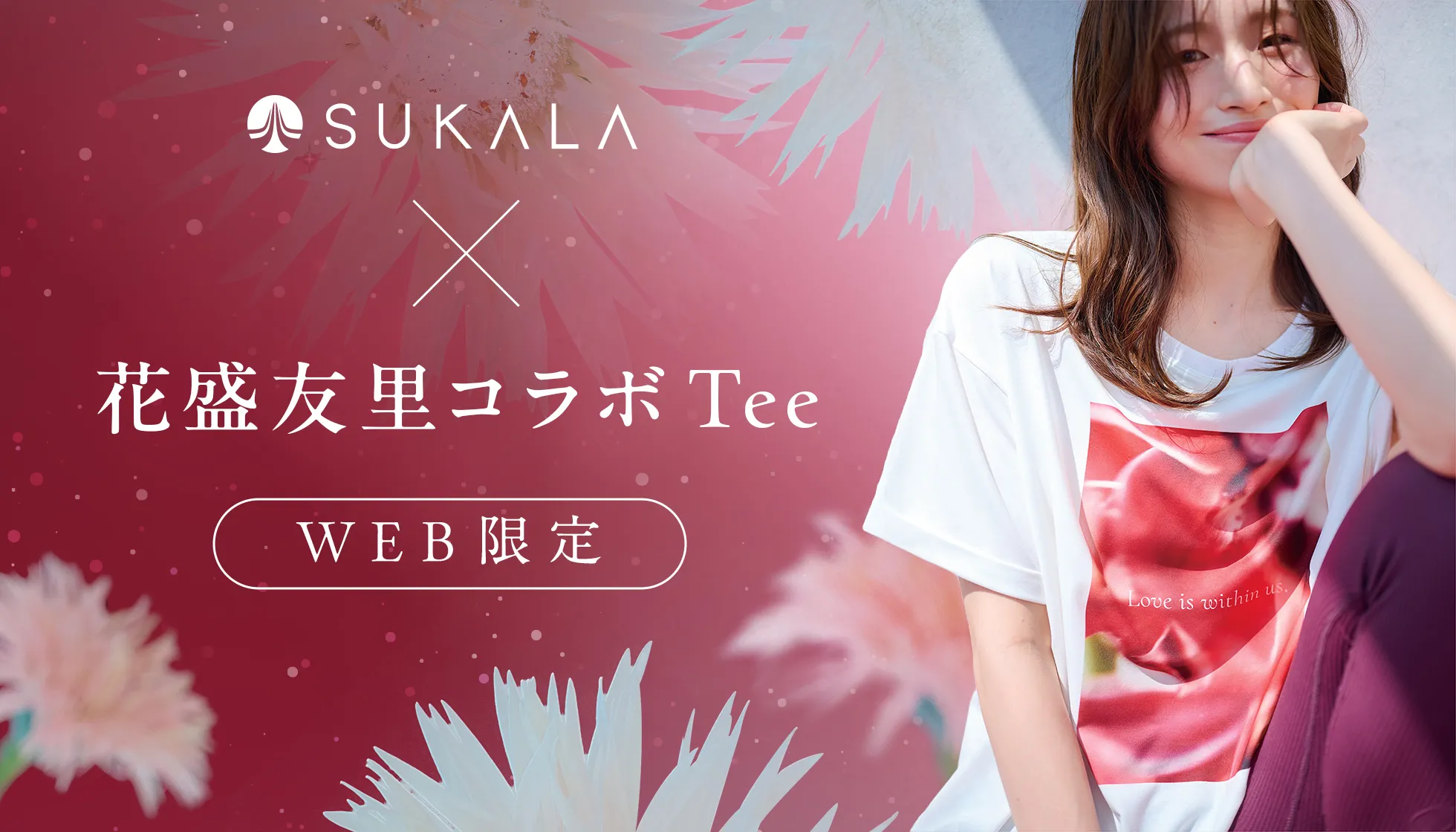 花盛友里コラボTee