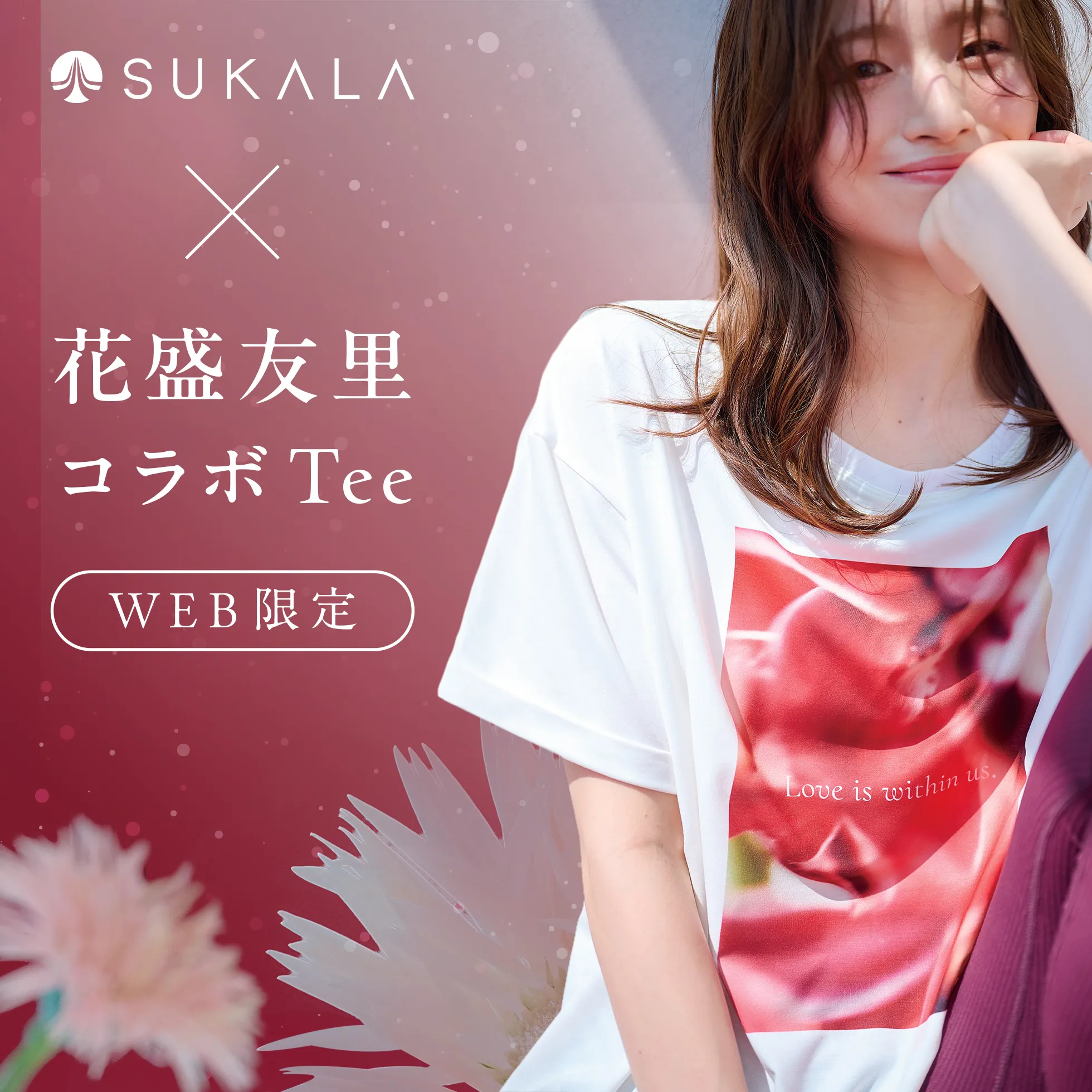 花盛友里コラボTee