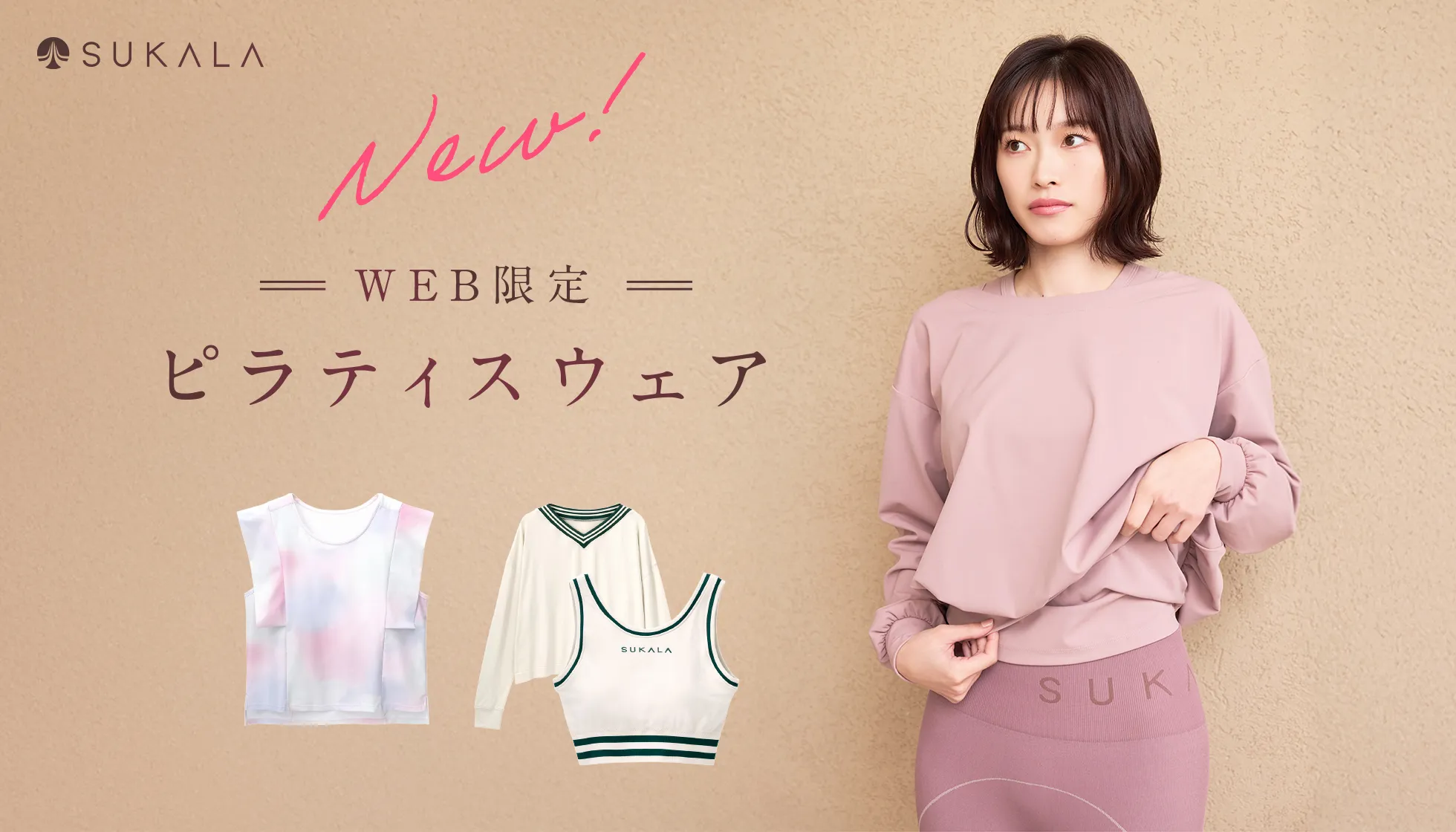 WEB限定ピラティスウェア