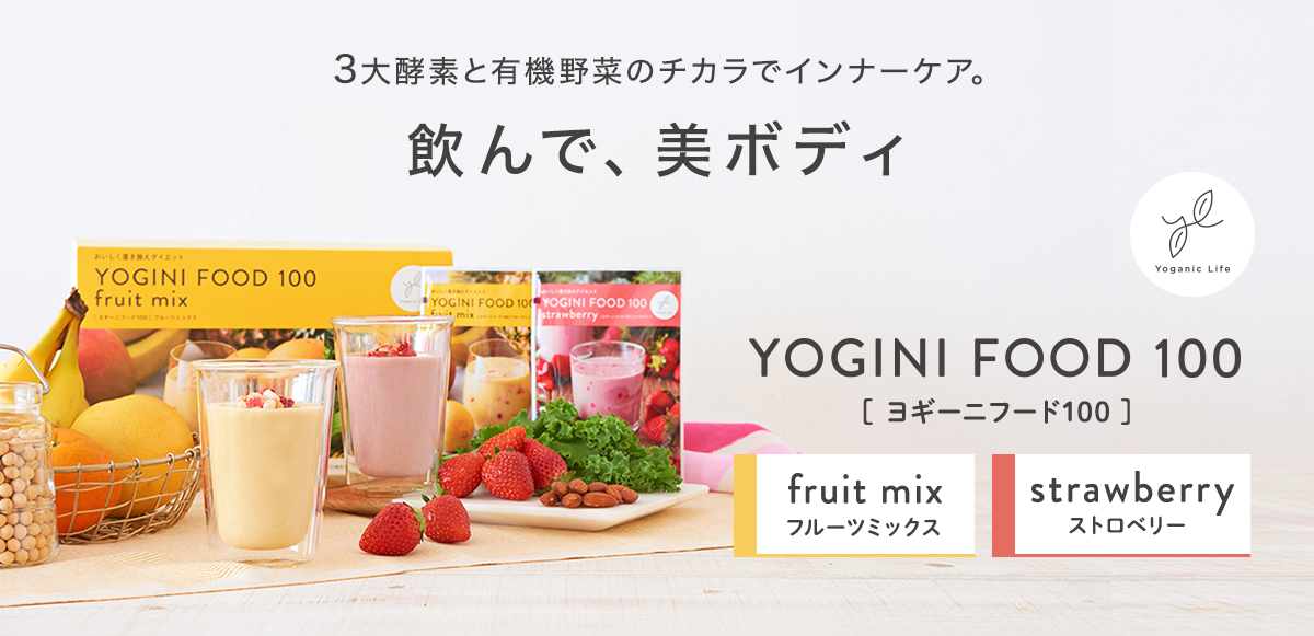 3大酵素と有機野菜のちカラでインナーケア。飲んで、美ボディ　YOGINI FOOD 100(ヨギーニフード100) fruitmix(フルーツミックス) strawberry(ストロベリー