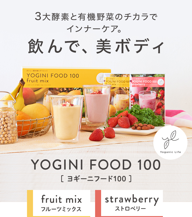 3大酵素と有機野菜のちカラでインナーケア。飲んで、美ボディ　YOGINI FOOD 100(ヨギーニフード100) fruitmix(フルーツミックス) strawberry(ストロベリー