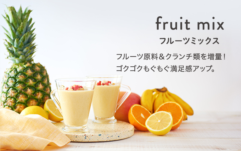 fruit mix(フルーツミックス) フルーツ原料&クランチ類を増量！