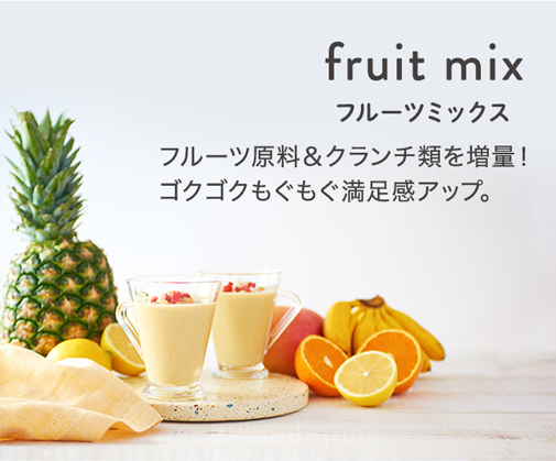 fruit mix(フルーツミックス) フルーツ原料&クランチ類を増量！