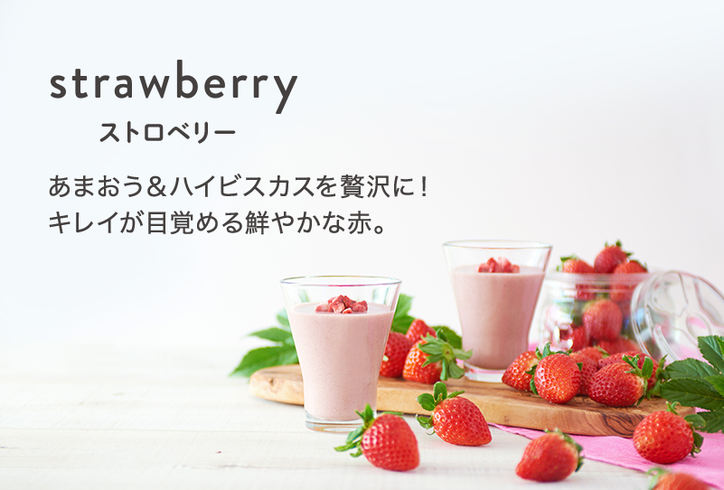 strawberry(ストロベリー) あまおう＆ハイビスカスを贅沢に！キレイが目覚める鮮やかな赤。