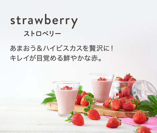 strawberry(ストロベリー) あまおう＆ハイビスカスを贅沢に！キレイが目覚める鮮やかな赤。