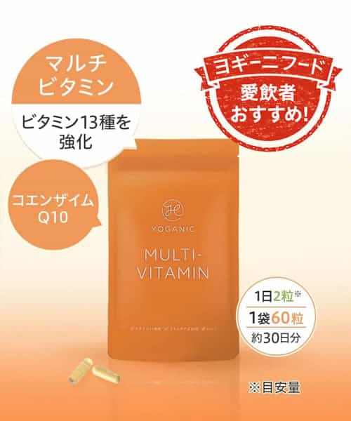 Yoganic Life マルチビタミンサプリメント
