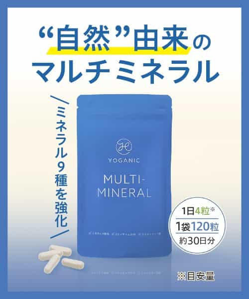 Yoganic Life マルチミネラルサプリメント