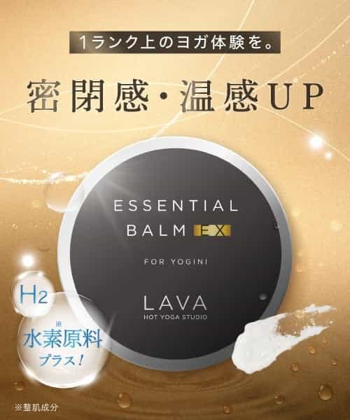 エッセンシャルバームEX
