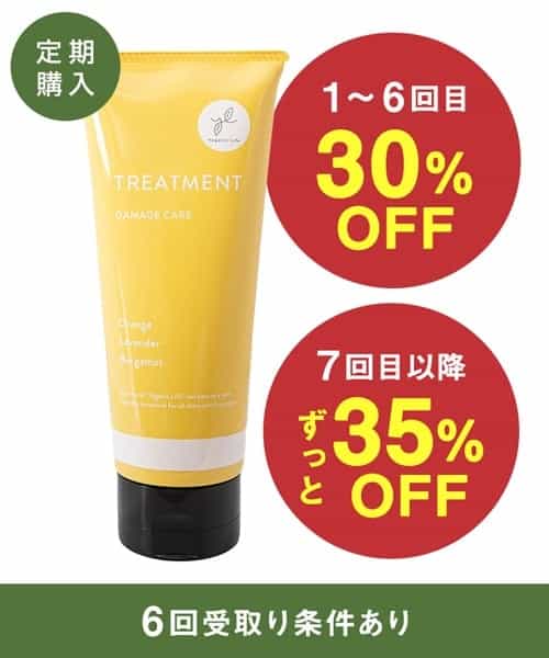 【定期購入】Yoganic Life トリートメント