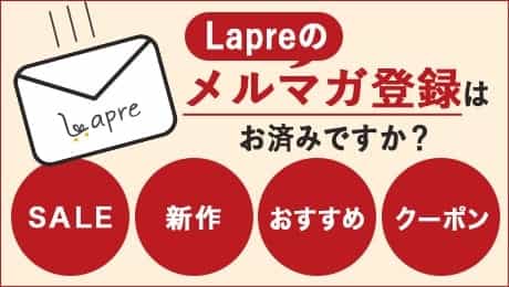 メルマガ登録はお済みですか？