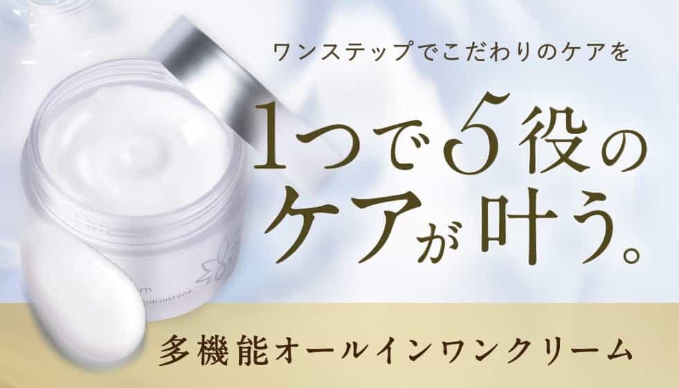 多機能オールインワンクリーム
