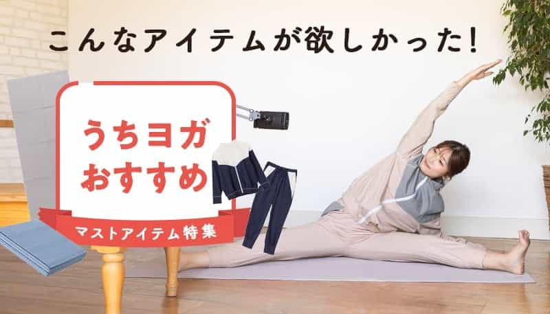 うちヨガおすすめマストアイテム特集