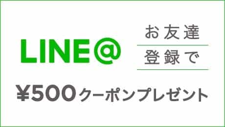 LINE＠ お友達登録でクーポンプレゼント