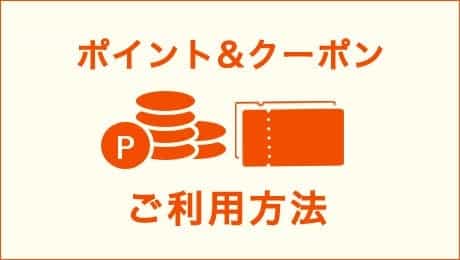 ポイント＆クーポン ご利用方法
