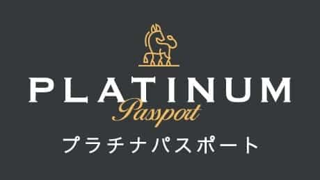 プラチナパスポート