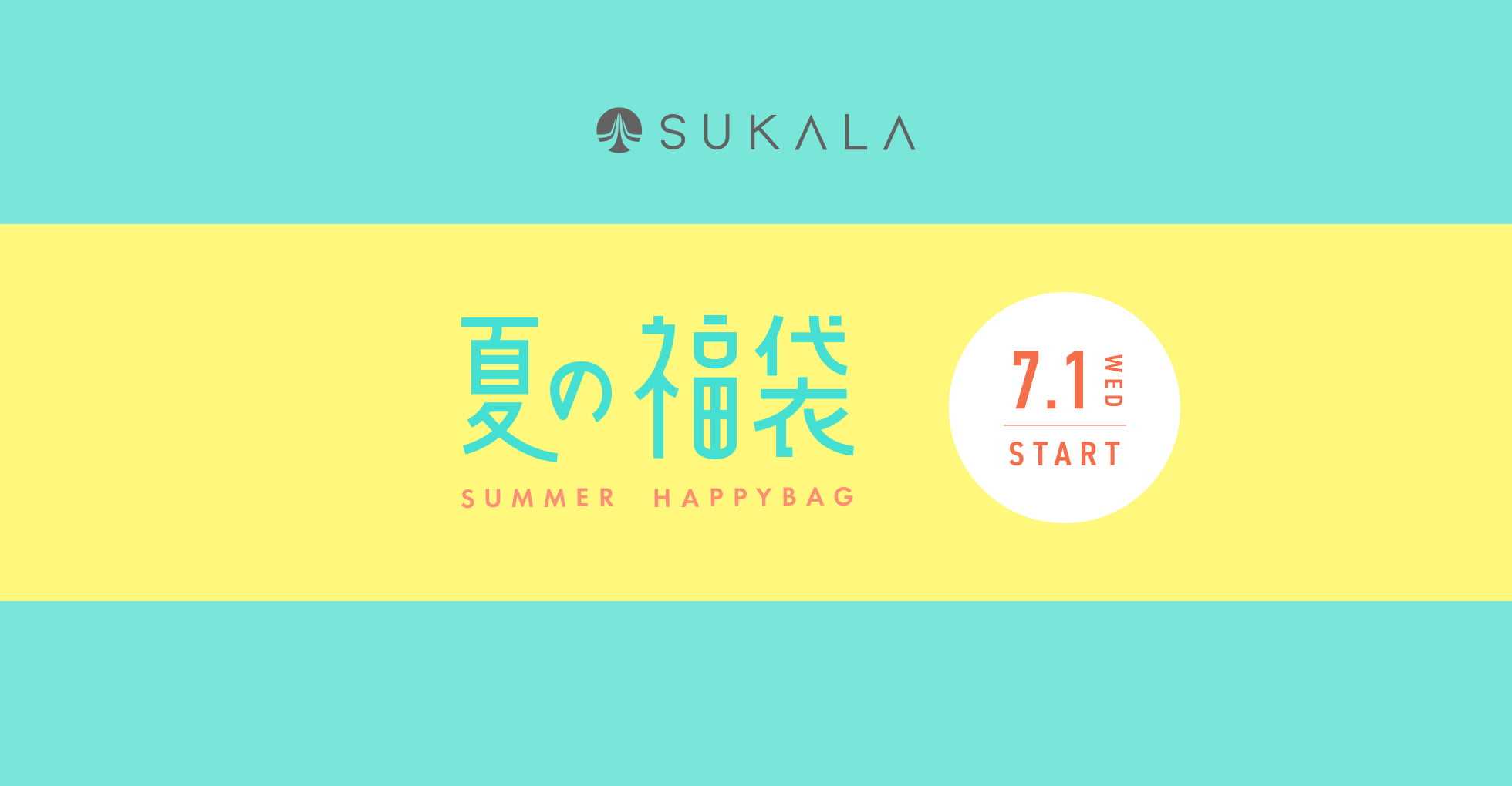 夏の福袋