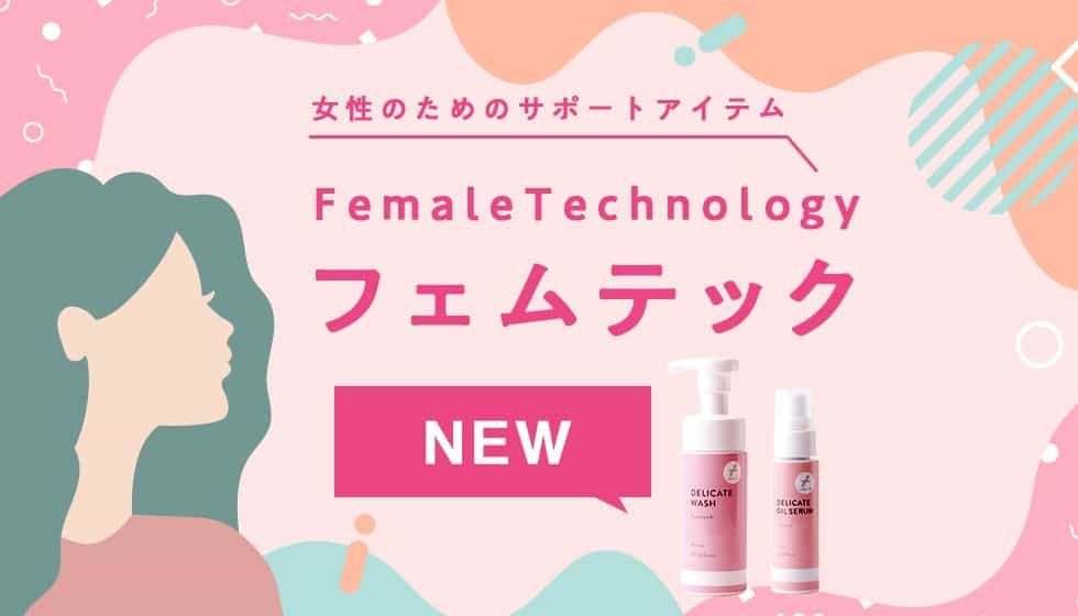 フェムテック 