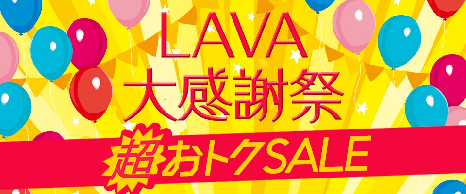 “lava大感謝祭”