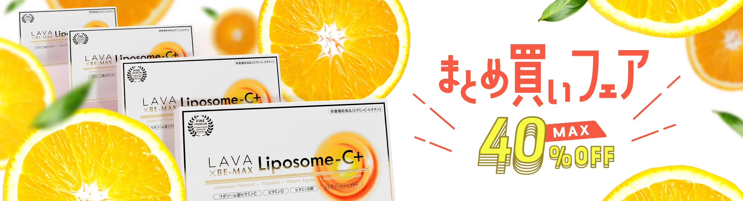 まとめ買いフェア_LiposomeC+