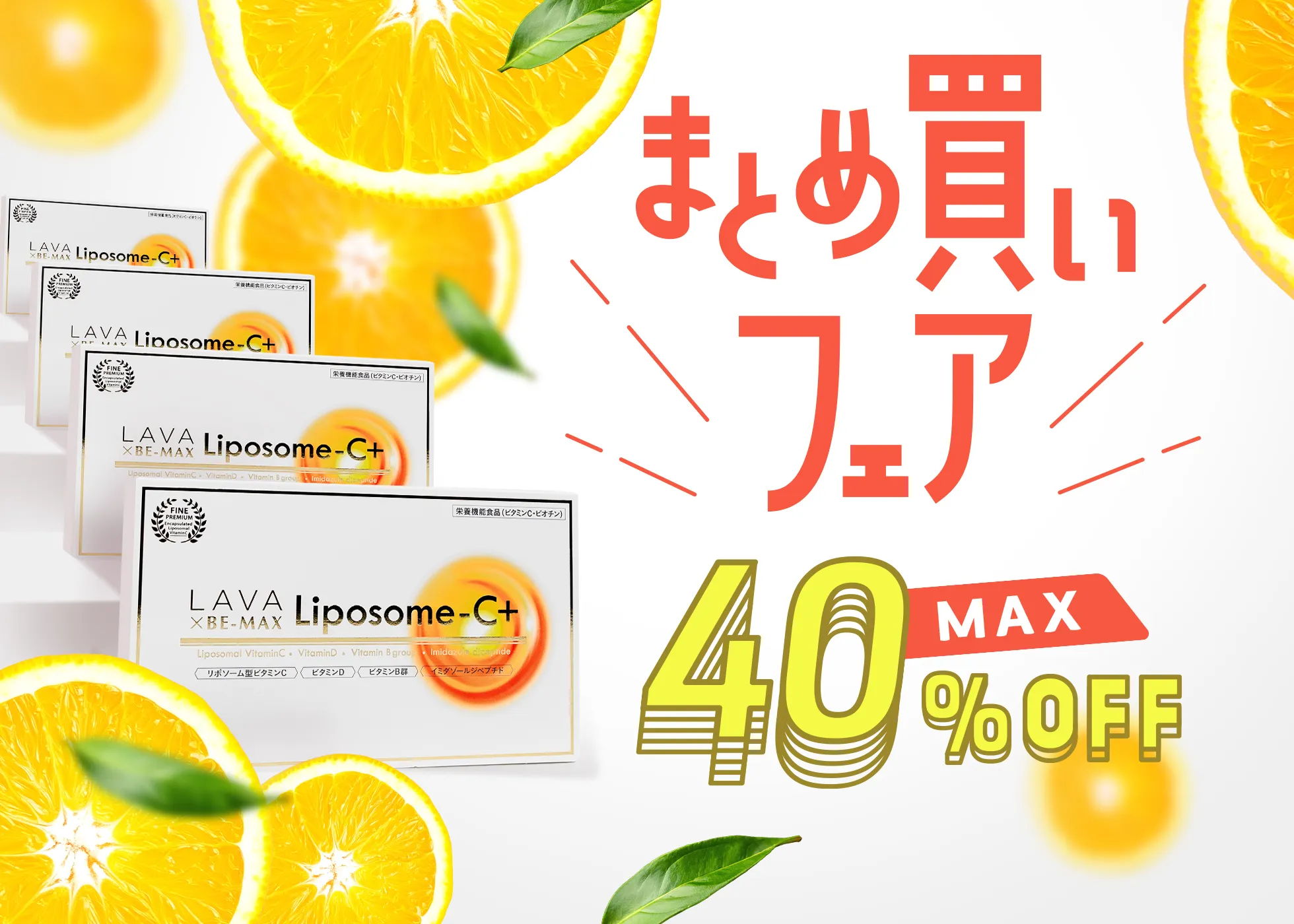 まとめ買いフェア_LiposomeC+