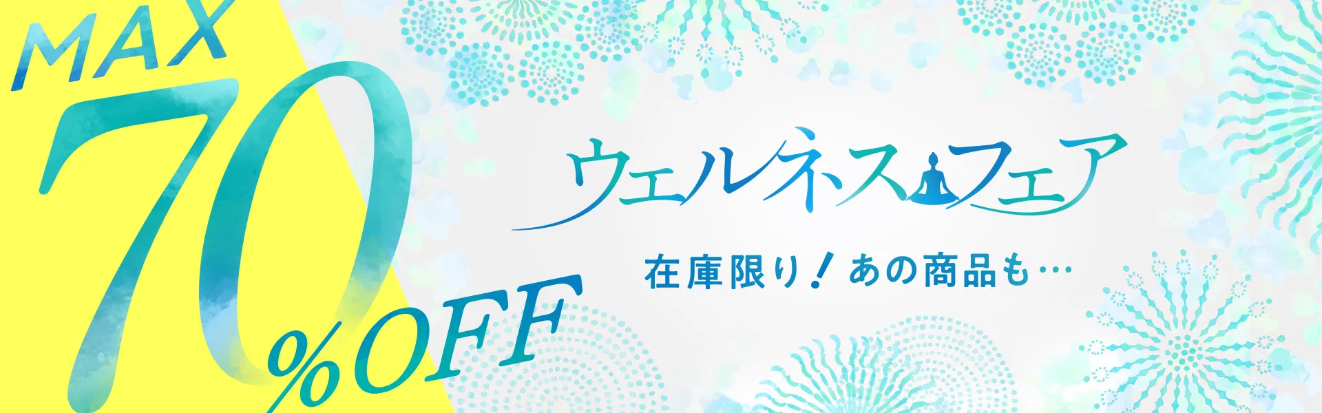 ウェルネスフェア