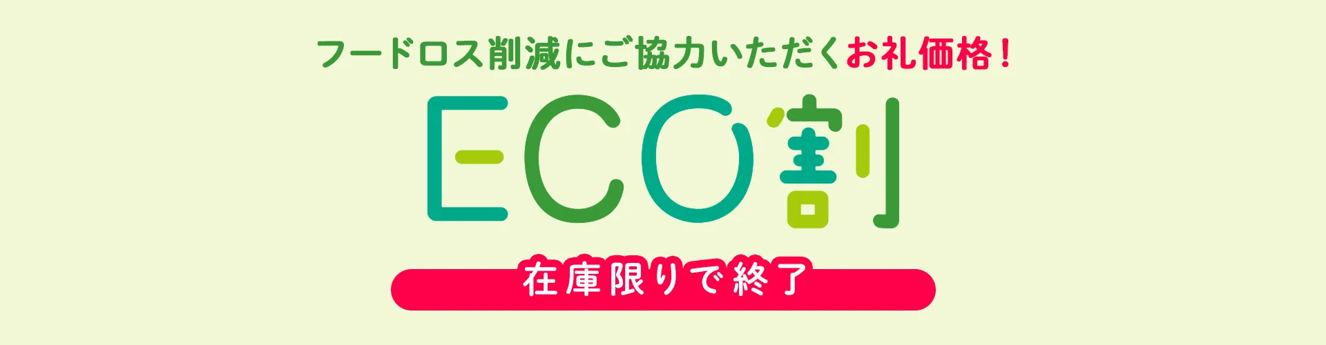 ECO割