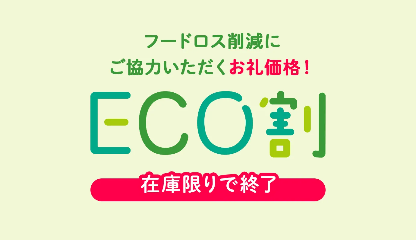 ECO割