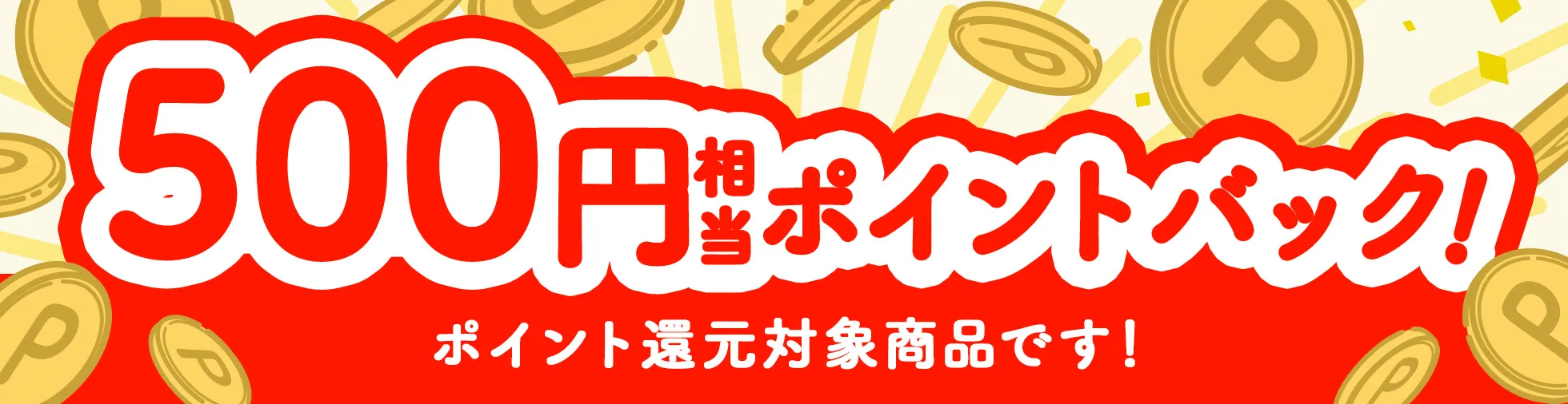 ポイント還元