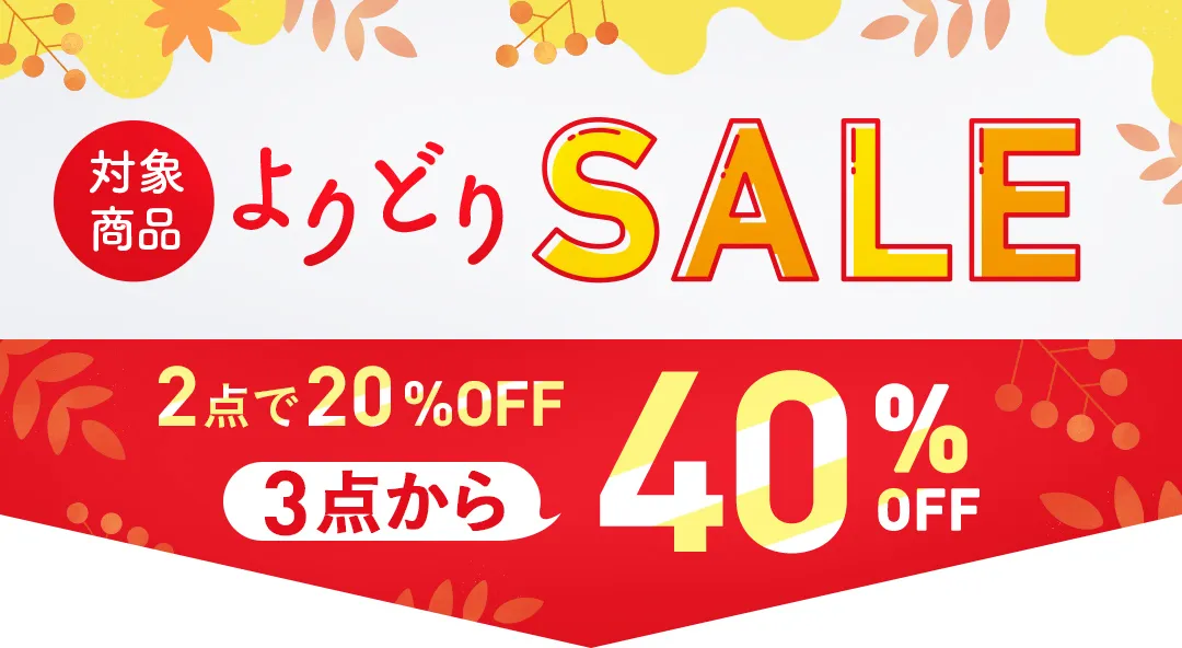 よりどりSALE_SP