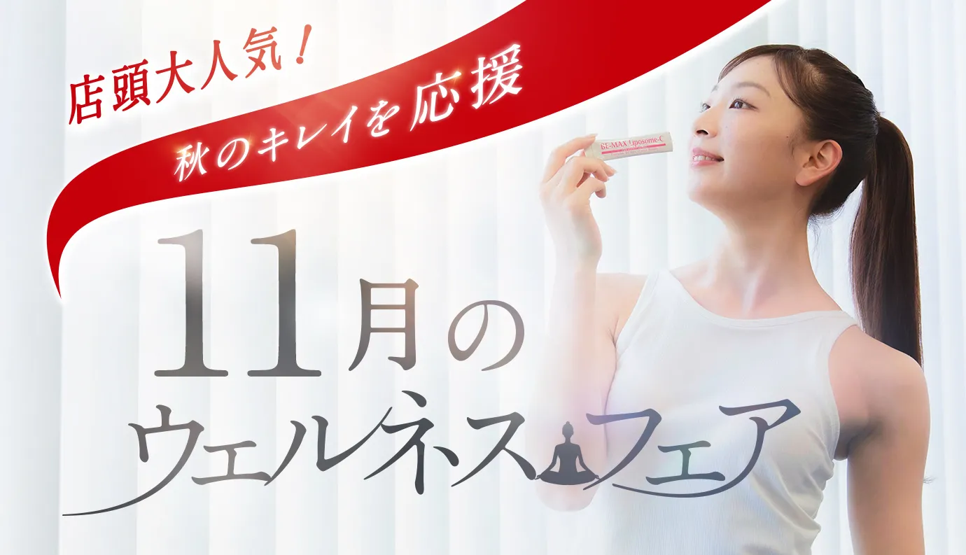 ウェルネスフェア