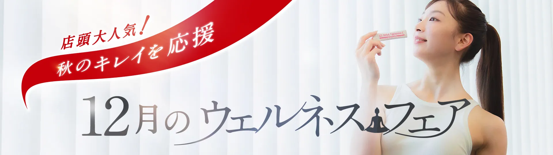 ウェルネスフェア