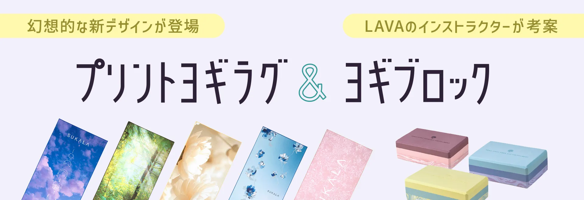 ヨガグッズLAVA公式オンラインストアLapre｜LAVA公式オンラインストア
