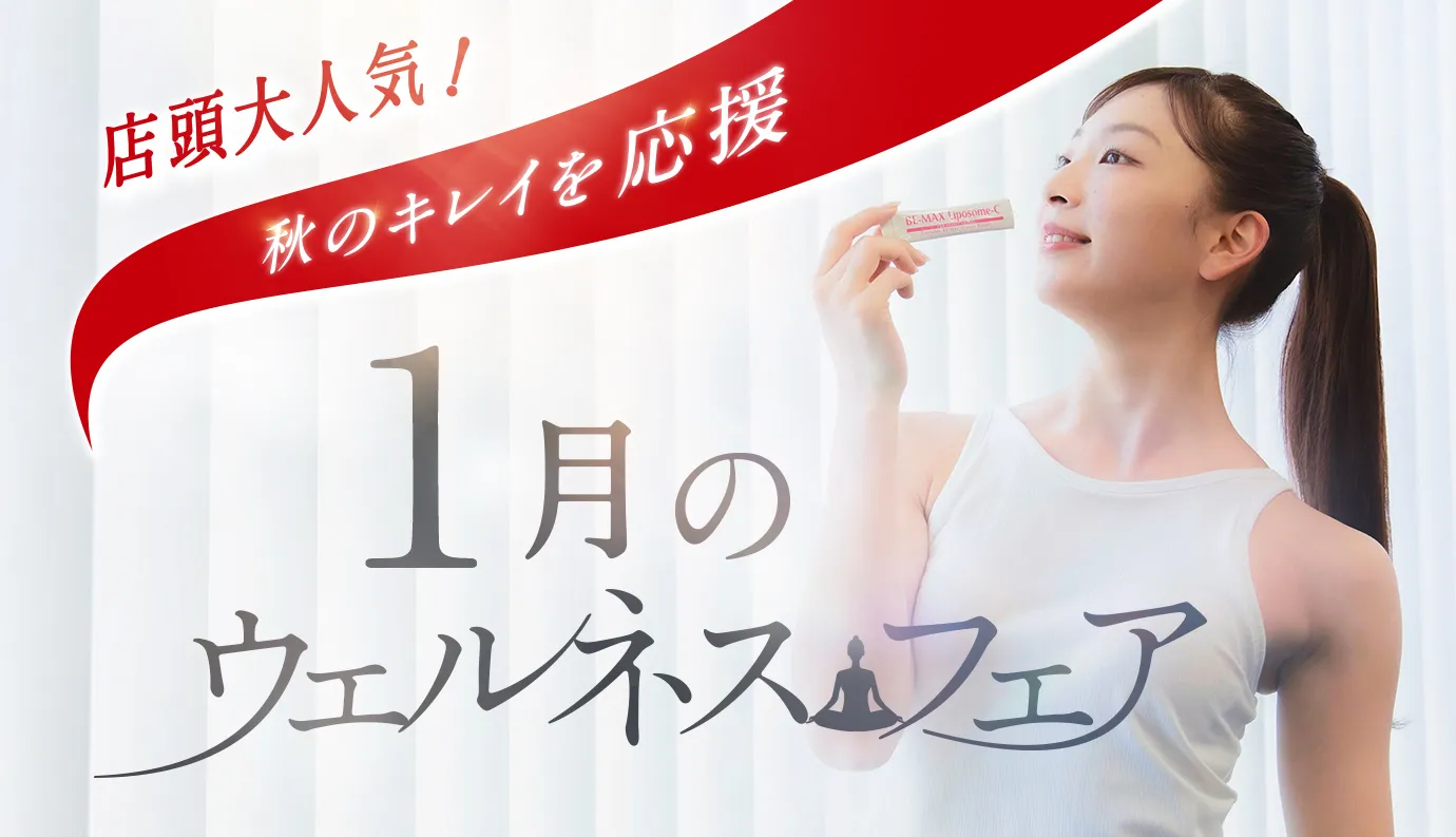 ウェルネスフェア