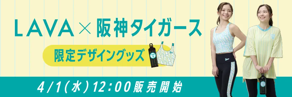 LAVA×阪神タイガース限定デザイングッズ4/1発売！