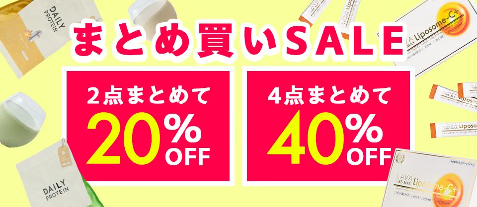 まとめ買いSALE