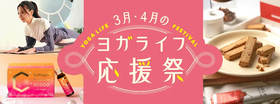 ヨガライフ応援祭