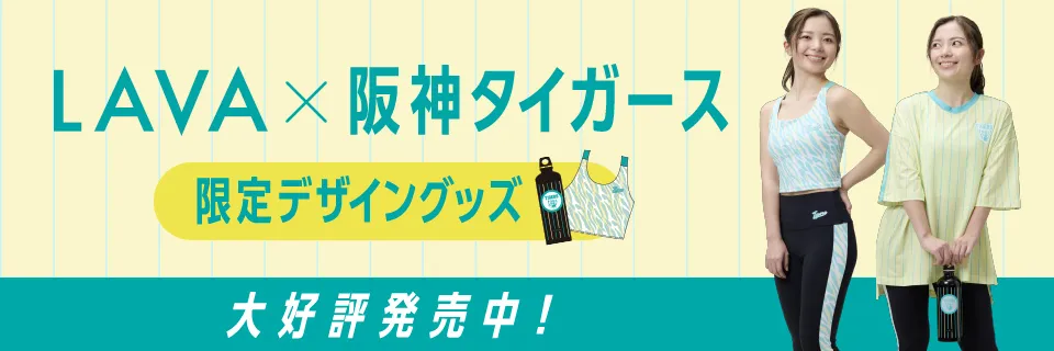 LAVA×阪神タイガース限定デザイングッズ好評発売中！