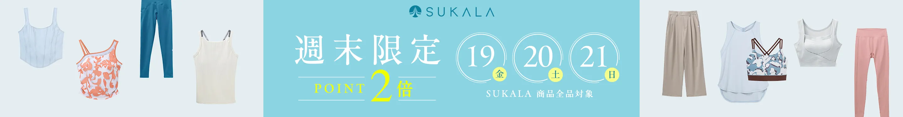 週末限定ポイント2倍