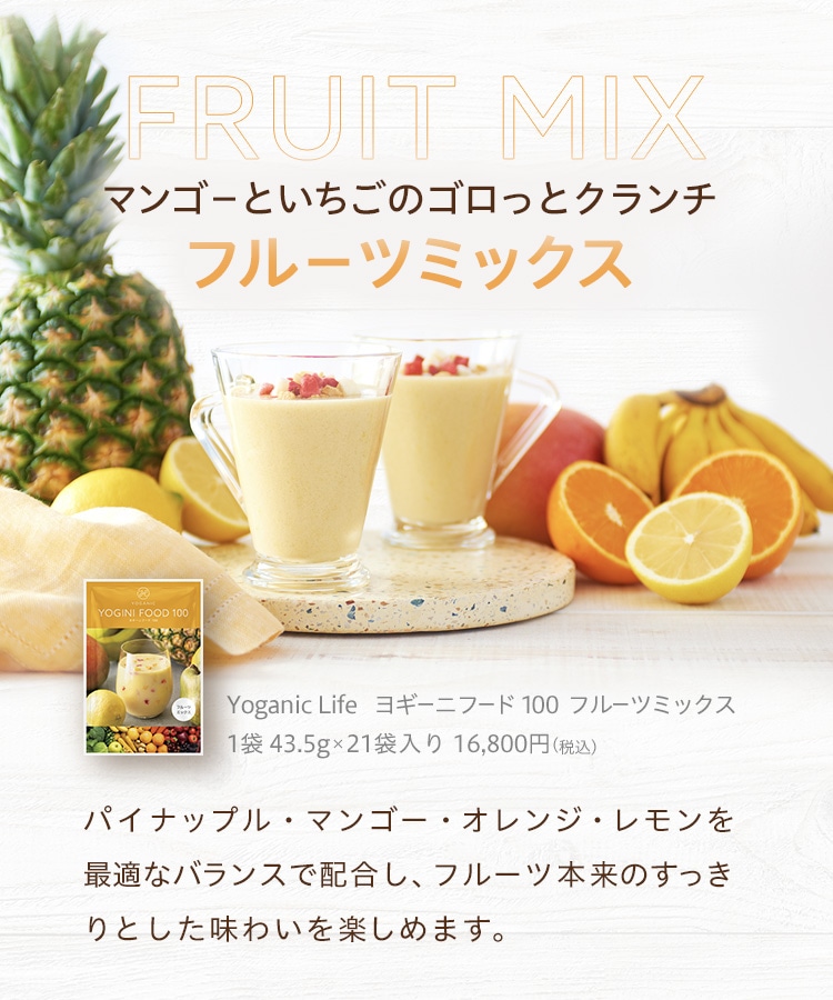 Yoganic Life ヨギーニフード100 フルーツミックス: 美容・健康LAVA
