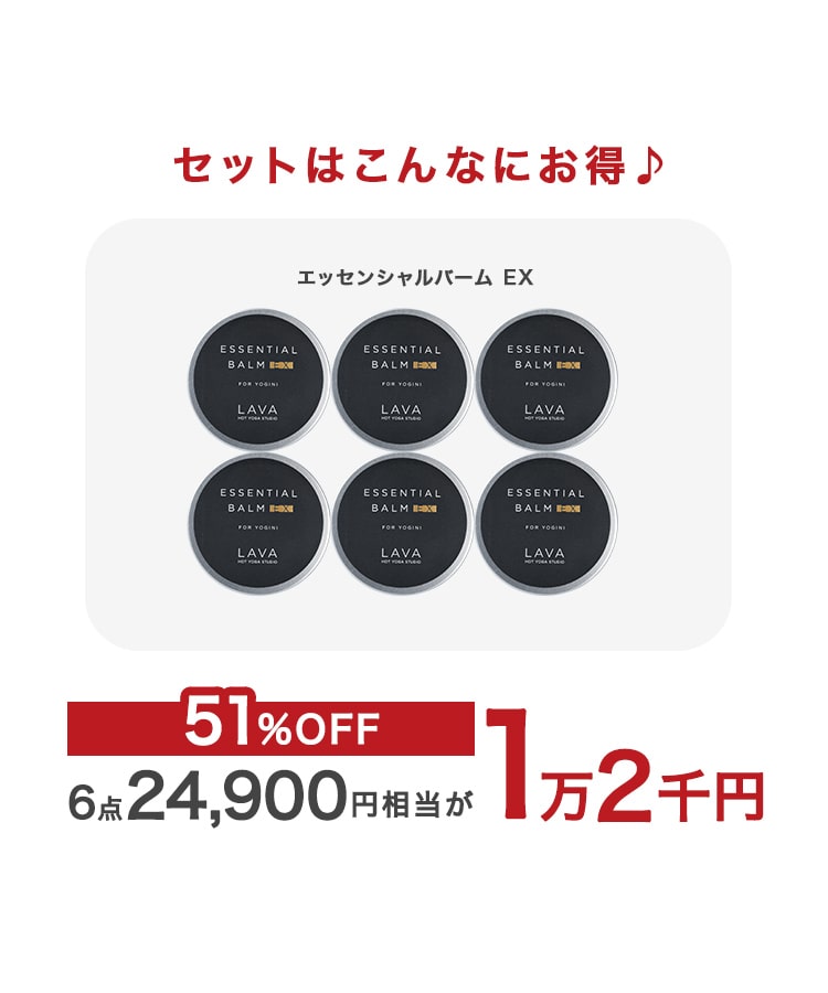 2026夏の福袋】エッセンシャルバームEX6個セット: 美容・健康LAVA公式