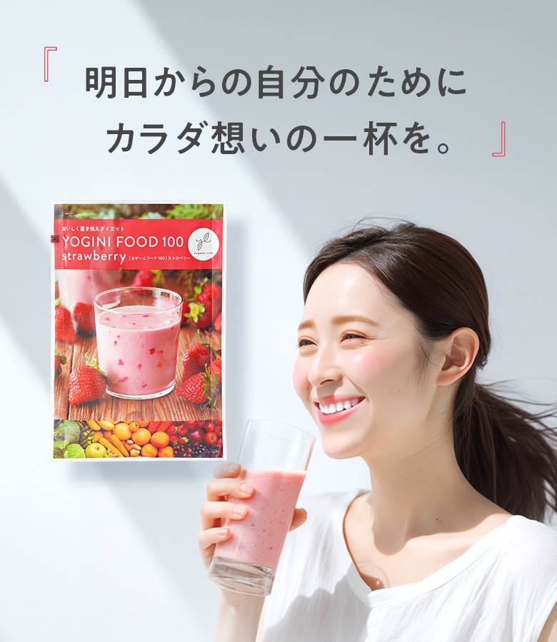 LAVAヨギーニフード100ストロベリー&フルーツミックス 定期購入】Yoganic Life ヨギーニフード100 ストロベリー(1袋