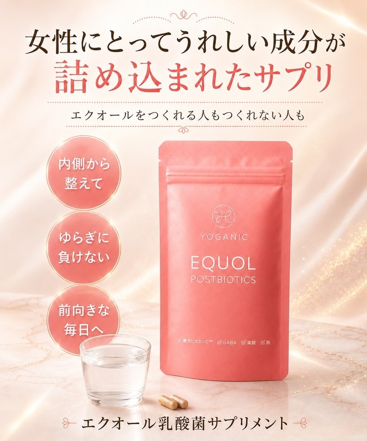 Yoganic Life エクオール乳酸菌 サプリメント［2袋］: 美容・健康LAVA