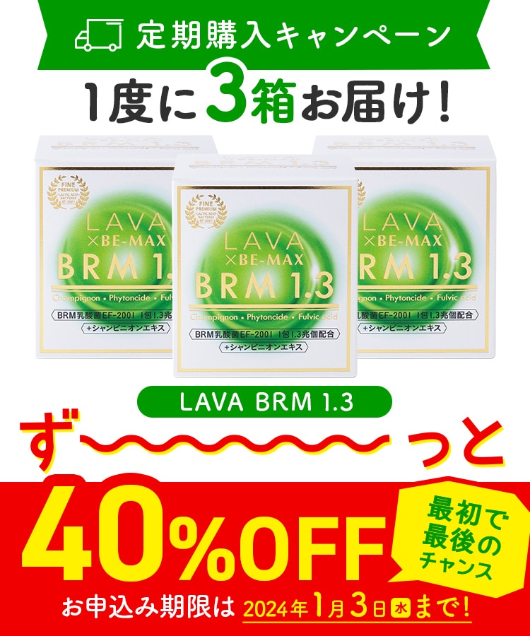 定期購入キャンペーン】LAVA BRM1.3［3箱コース：40％OFF］(50包／箱