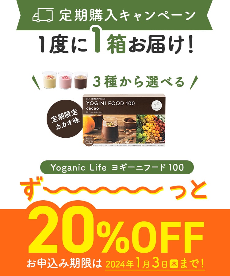 定期購入キャンペーン】Yoganic Life ヨギーニフード100［1箱コース ...