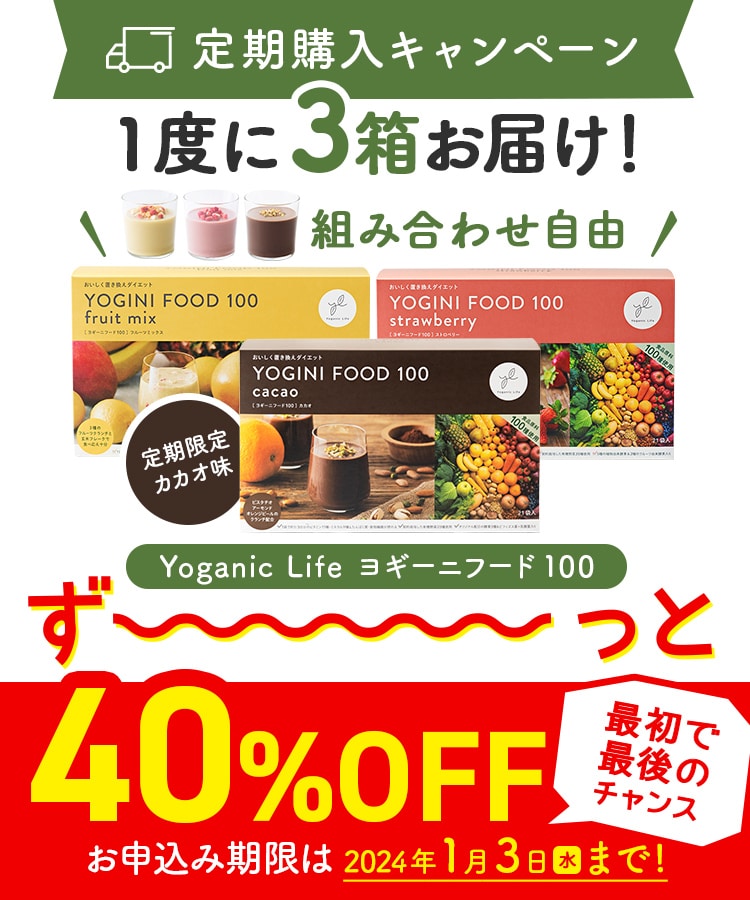 【定期購入キャンペーン】Yoganic Life ヨギーニフード100［3箱コース：40％OFF］