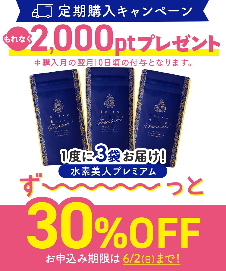 定期購入キャンペーン】Suiso Bijin Premium［3袋コース：30％OFF 