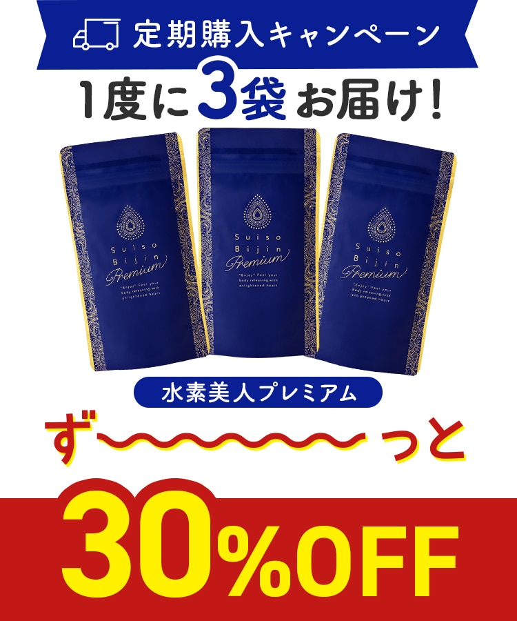 【定期購入キャンペーン】Suiso Bijin Premium［3袋コース：30％OFF］