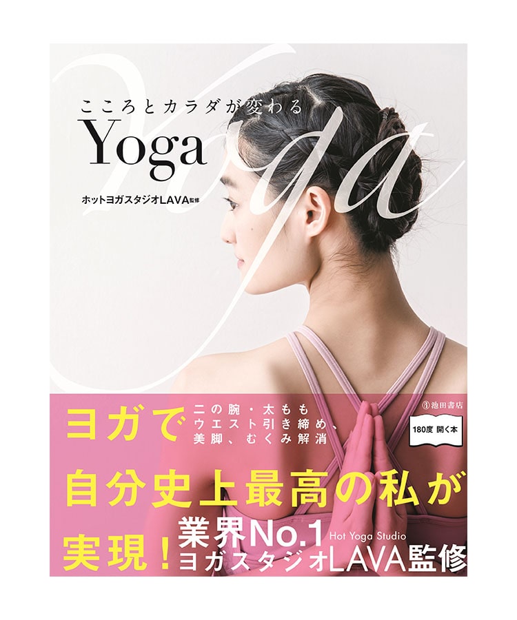 こころとカラダが変わるYoga: ヨガグッズ｜LAVA公式オンラインストア