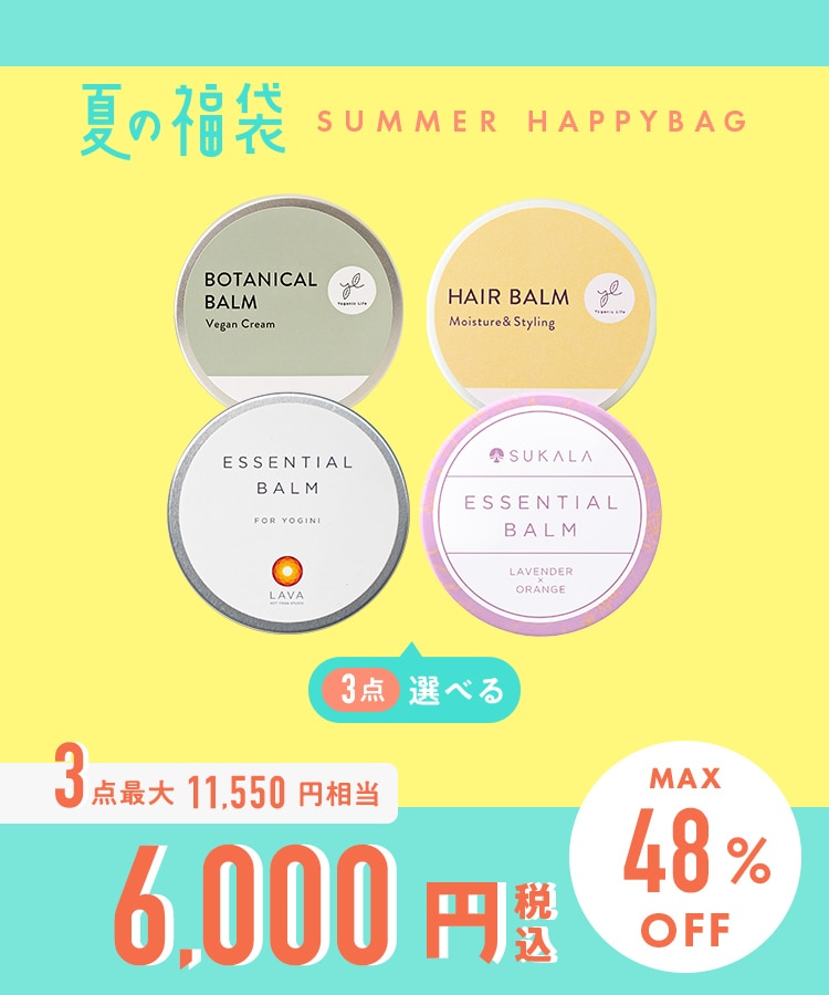 2026夏の福袋】えらべるバーム3点セット: 美容・健康LAVA公式